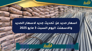 أسعار حديد عز: تحديث جديد لأسعار الحديد والأسمنت اليوم السبت 3 مايو 2025